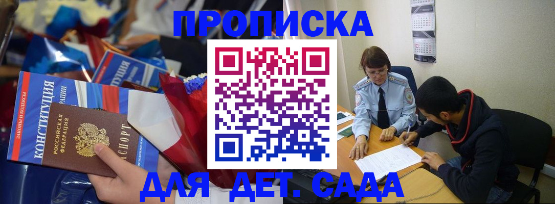 прописка для школы в Белгороде