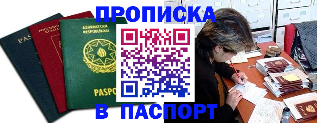 прописка паспорт в Белгороде